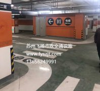 南京萬達(dá)廣場地下車庫劃線項目