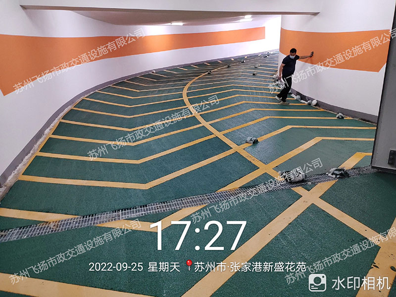 飛揚(yáng)蘇州張家港止滑坡道車庫劃線項(xiàng)目 飛揚(yáng)蘇州張家港止滑坡道車庫劃線項(xiàng)目