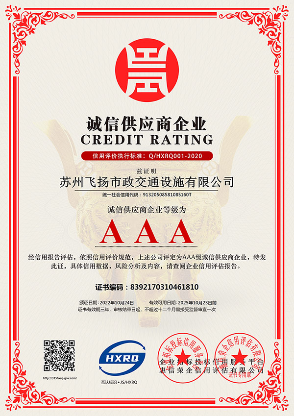 蘇州飛揚市政交通設施有限公司-誠信供應商企業-新版.jpg 道路劃線,車位劃線,停車位劃線